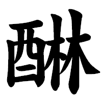「醂」の楷書体フォント・イメージ