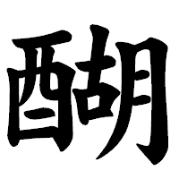 「醐」の楷書体フォント・イメージ