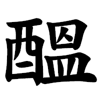 「醞」の楷書体フォント・イメージ