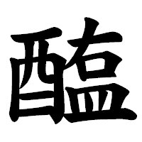 「醢」の楷書体フォント・イメージ