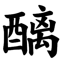 「醨」の楷書体フォント・イメージ
