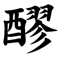 「醪」の楷書体フォント・イメージ