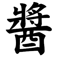 「醬」の楷書体フォント・イメージ