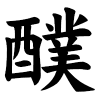 「醭」の楷書体フォント・イメージ