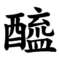 「醯」の楷書体フォント・イメージ