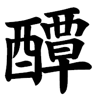 「醰」の楷書体フォント・イメージ