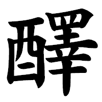 「醳」の楷書体フォント・イメージ