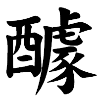 「醵」の楷書体フォント・イメージ