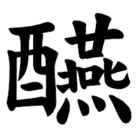 「醼」の楷書体フォント・イメージ