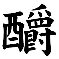 「釂」の楷書体フォント・イメージ