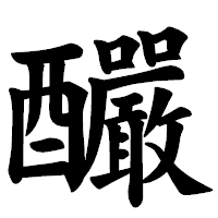 「釅」の楷書体フォント・イメージ