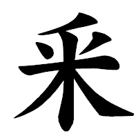 「釆」の楷書体フォント・イメージ