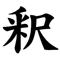 「釈」の楷書体フォント・イメージ