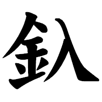 「釞」の楷書体フォント・イメージ