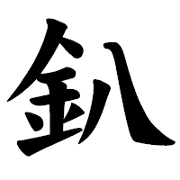 「釟」の楷書体フォント・イメージ