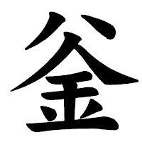 「釡」の楷書体フォント・イメージ