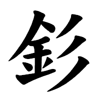 「釤」の楷書体フォント・イメージ