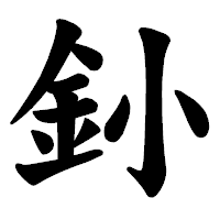 「釥」の楷書体フォント・イメージ