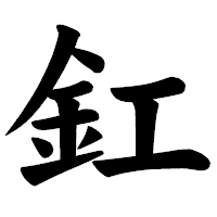 「釭」の楷書体フォント・イメージ