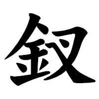 「釵」の楷書体フォント・イメージ