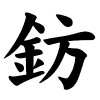 「鈁」の楷書体フォント・イメージ