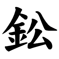 「鈆」の楷書体フォント・イメージ