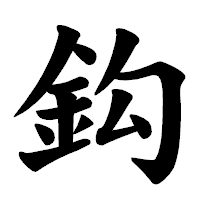 「鈎」の楷書体フォント・イメージ