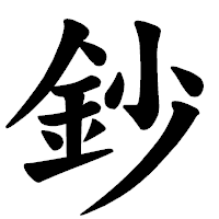「鈔」の楷書体フォント・イメージ