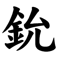 「鈗」の楷書体フォント・イメージ