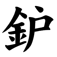 「鈩」の楷書体フォント・イメージ