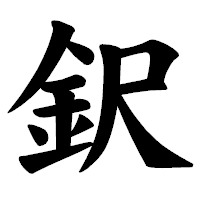 「鈬」の楷書体フォント・イメージ