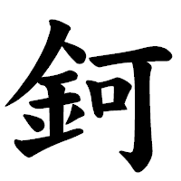「鈳」の楷書体フォント・イメージ