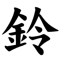 「鈴」の楷書体フォント・イメージ