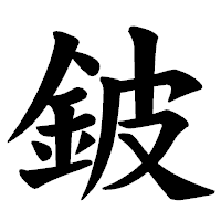 「鈹」の楷書体フォント・イメージ