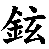 「鉉」の楷書体フォント・イメージ
