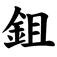 「鉏」の楷書体フォント・イメージ
