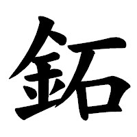 「鉐」の楷書体フォント・イメージ