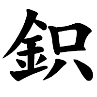 「鉙」の楷書体フォント・イメージ