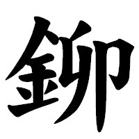 「鉚」の楷書体フォント・イメージ