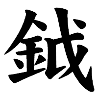 「鉞」の楷書体フォント・イメージ