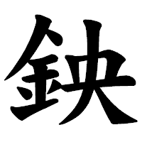 「鉠」の楷書体フォント・イメージ