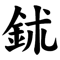 「鉥」の楷書体フォント・イメージ