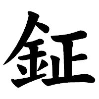 「鉦」の楷書体フォント・イメージ