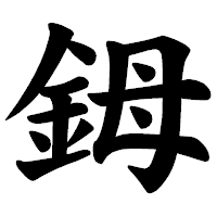 「鉧」の楷書体フォント・イメージ