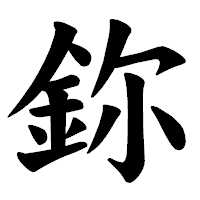「鉨」の楷書体フォント・イメージ