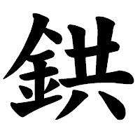 「鉷」の楷書体フォント・イメージ