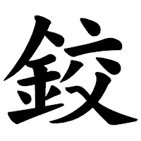 「鉸」の楷書体フォント・イメージ