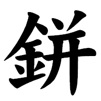 「鉼」の楷書体フォント・イメージ