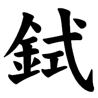 「鉽」の楷書体フォント・イメージ