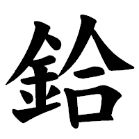 「鉿」の楷書体フォント・イメージ
